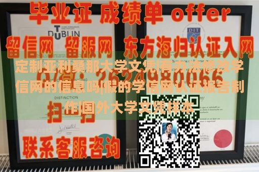 定制亚利桑那大学文凭|有办法修改学信网的信息吗|假的学信网认证报告制作|国外大学文凭样本