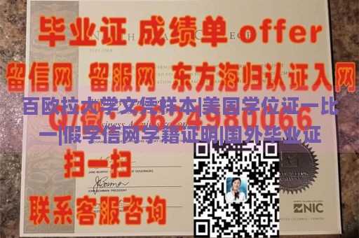 百欧拉大学文凭样本|美国学位证一比一|假学信网学籍证明|国外毕业证