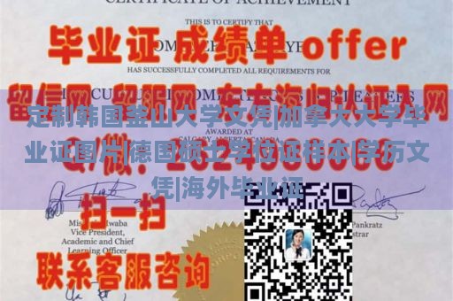 定制韩国釜山大学文凭|加拿大大学毕业证图片|德国硕士学位证样本|学历文凭|海外毕业证