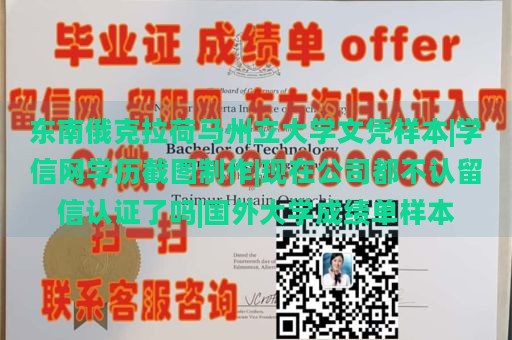 东南俄克拉荷马州立大学文凭样本|学信网学历截图制作|现在公司都不认留信认证了吗|国外大学成绩单样本