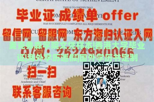 麦克弗森学院文凭样本|香港大学毕业证|海外学历造假|国外学历书定制