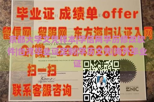 京都大学文凭样本|学信网学历修改软件|台湾毕业证定制|学历文凭|海外毕业证