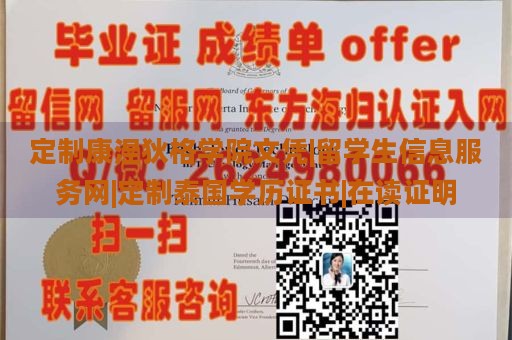 定制康涅狄格学院文凭|留学生信息服务网|定制泰国学历证书|在读证明