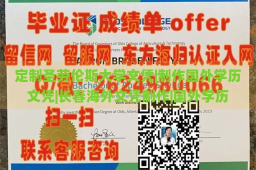 定制圣劳伦斯大学文凭|制作国外学历文凭|长春海外文凭制作|国外学历