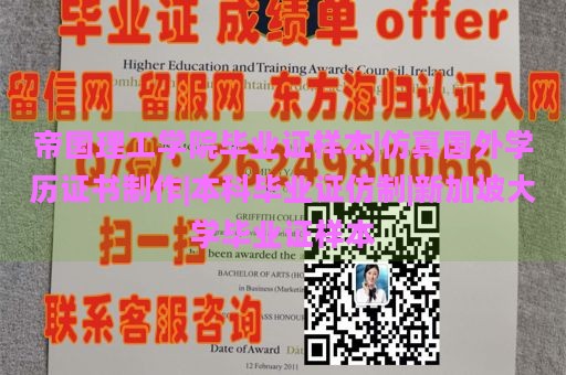 帝国理工学院毕业证样本|仿真国外学历证书制作|本科毕业证仿制|新加坡大学毕业证样本