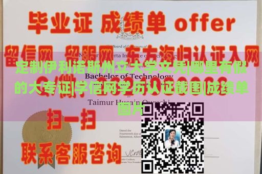 定制伊利诺斯州立大学文凭|哪里有假的大专证|学信网学历认证截图|成绩单图片