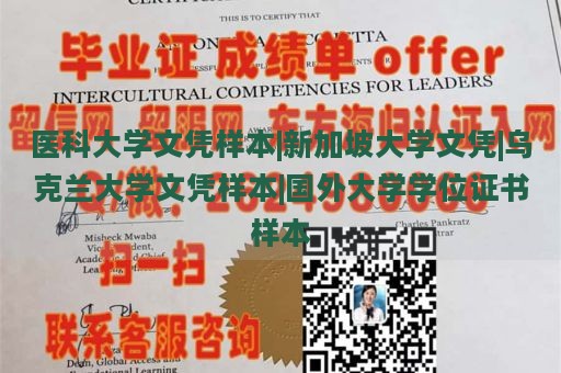 医科大学文凭样本|新加坡大学文凭|乌克兰大学文凭样本|国外大学学位证书样本