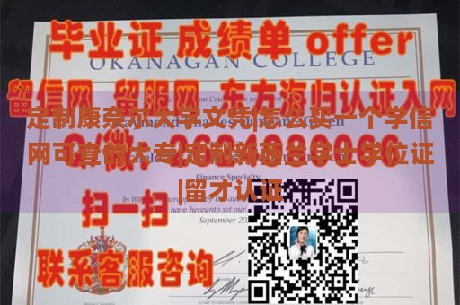 定制康奈尔大学文凭|怎么买一个学信网可查的大专|定制新西兰学士学位证|留才认证