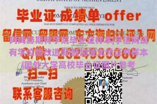 阿姆赫斯特学院毕业证样本|学信网现有学位修改造假|新加坡文凭证书样本|国外大学高校毕业证图片参考