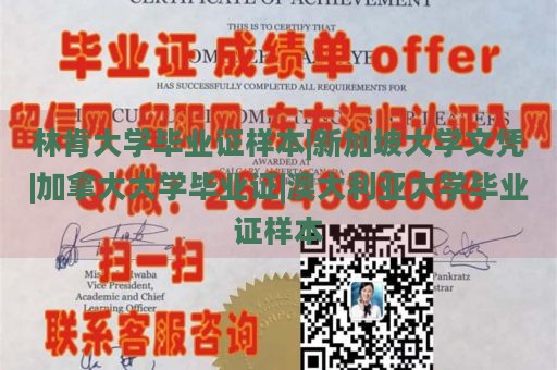 林肯大学毕业证样本|新加坡大学文凭|加拿大大学毕业证|澳大利亚大学毕业证样本