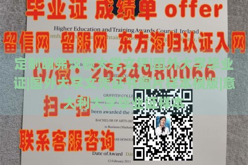 定制胡弗汉顿大学文凭|国外大学毕业证|国外大学文凭证书图片样本模版|意大利大学毕业证样本