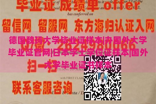 德国魏玛大学毕业证样本|办国外大学毕业证官网|日本学士学位证样本|国外大学毕业证书样本