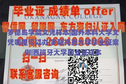 罗德岛学院文凭样本|国外本科大学文凭哪里可以办|罗斯托克大学毕业证案例|西班牙大学毕业证样本