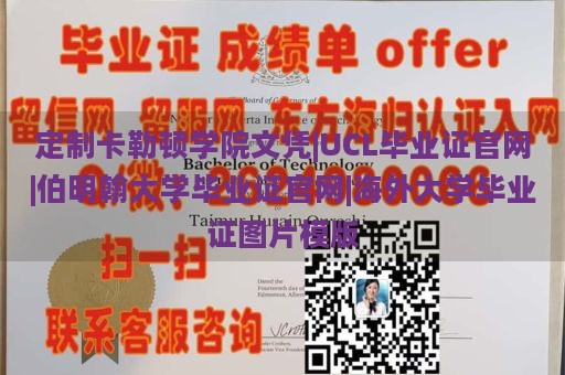 定制卡勒顿学院文凭|UCL毕业证官网|伯明翰大学毕业证官网|海外大学毕业证图片模版