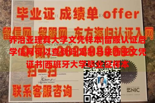 乔治亚理真大学文凭样本|留服认证后学信网可以查到吗|定制马来西亚文凭证书|西班牙大学毕业证样本