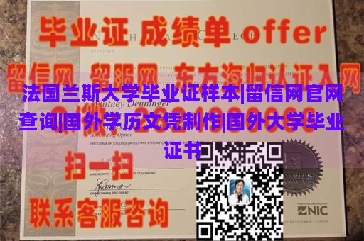 法国兰斯大学毕业证样本|留信网官网查询|国外学历文凭制作|国外大学毕业证书