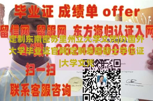 定制东南密苏里州立大学文凭|办国外大学毕业证官网|定制泰国硕士学位证|大学文凭