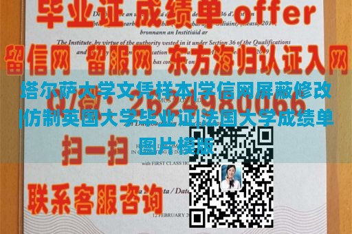 塔尔萨大学文凭样本|学信网屏蔽修改|仿制英国大学毕业证|法国大学成绩单图片模版