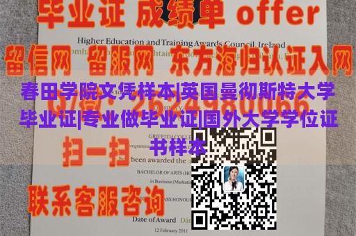 春田学院文凭样本|英国曼彻斯特大学毕业证|专业做毕业证|国外大学学位证书样本