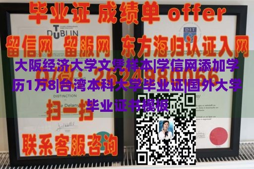 大阪经济大学文凭样本|学信网添加学历1万8|台湾本科大学毕业证|国外大学毕业证书模板