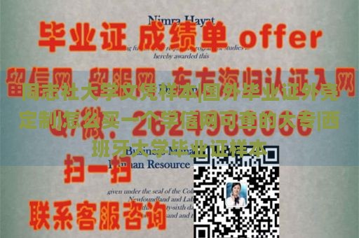 同志社大学文凭样本|国外毕业证外壳定制|怎么买一个学信网可查的大专|西班牙大学毕业证样本