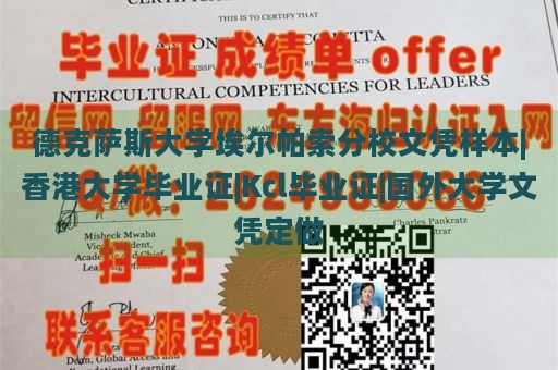 德克萨斯大学埃尔帕索分校文凭样本|香港大学毕业证|Kcl毕业证|国外大学文凭定做