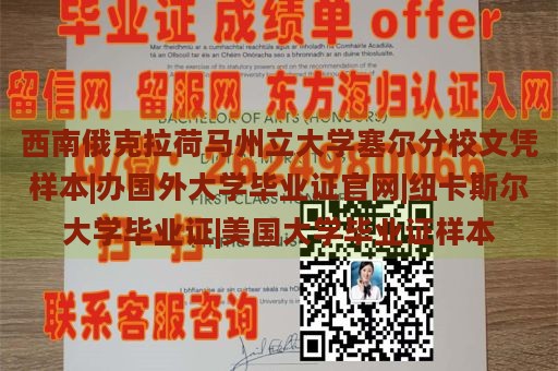 西南俄克拉荷马州立大学塞尔分校文凭样本|办国外大学毕业证官网|纽卡斯尔大学毕业证|美国大学毕业证样本