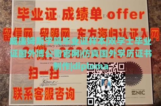 威廉姆斯学院毕业证样本|双学士毕业证国外博公司官网|仿真国外学历证书制作|diploma