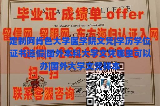 定制阿肯色大学医学院文凭|学历学位证书造假|国外本科大学文凭哪里可以办|国外大学文凭样本