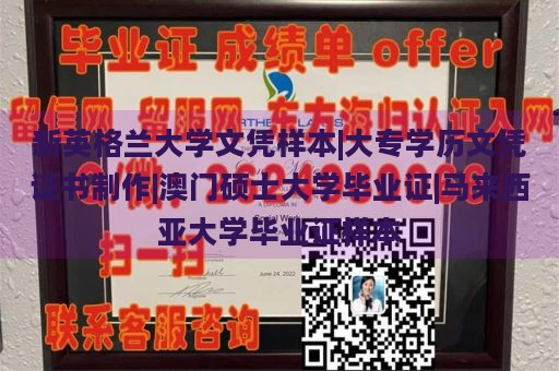 新英格兰大学文凭样本|大专学历文凭证书制作|澳门硕士大学毕业证|马来西亚大学毕业证样本