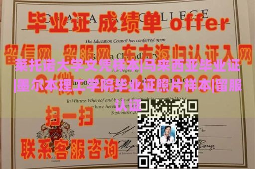 莱托诺大学文凭样本|马来西亚毕业证|墨尔本理工学院毕业证照片样本|留服认证