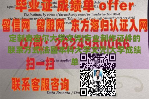 定制麦吉尔大学文凭|专业制作证件的联系方式|法国本科大学文凭|大学成绩单