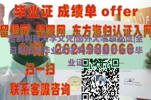 定制利兹大学文凭|国外大学毕业证|全日制高中毕业证样本|定制国外大学毕业证