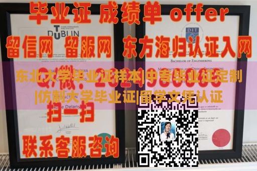 东北大学毕业证样本|中专毕业证定制|仿制大学毕业证|留学文凭认证