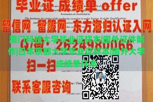 澳门科技大学毕业证样本|国外证件制作|日本京都大学毕业证样本|国外大学成绩单样本