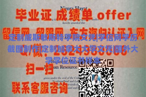 定制威斯敏斯特学院文凭|学信网学历截图制作|定制加拿大大学文凭|国外大学学位证书样本