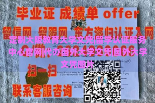 定制大阪教育大学文凭|留学认证服务中心官网|代办国外大学文凭|国外大学文凭图片