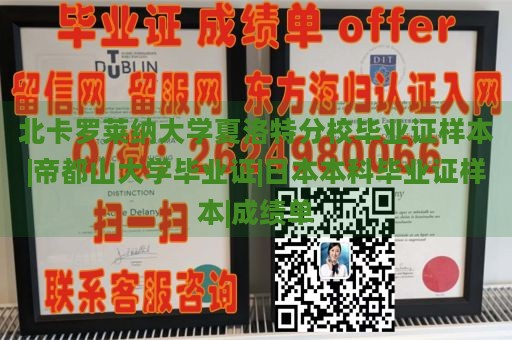 北卡罗莱纳大学夏洛特分校毕业证样本|帝都山大学毕业证|日本本科毕业证样本|成绩单