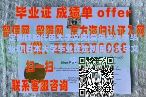 定制佩珀代因大学文凭|爱尔兰大学毕业证|日本大学毕业证定制|国外大学文凭