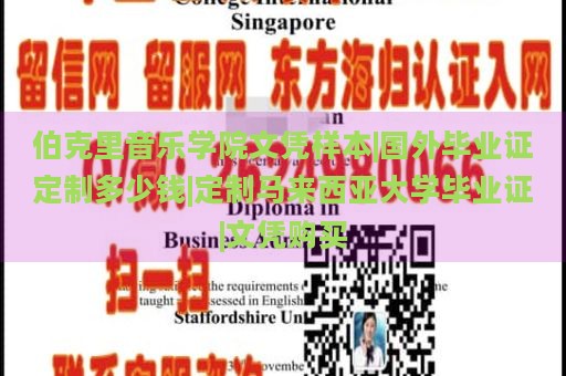 伯克里音乐学院文凭样本|国外毕业证定制多少钱|定制马来西亚大学毕业证|文凭购买