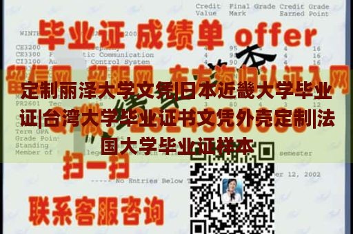 定制丽泽大学文凭|日本近畿大学毕业证|台湾大学毕业证书文凭外壳定制|法国大学毕业证样本