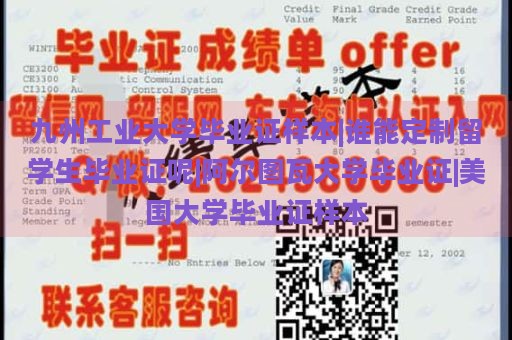 九州工业大学毕业证样本|谁能定制留学生毕业证呢|阿尔图瓦大学毕业证|美国大学毕业证样本