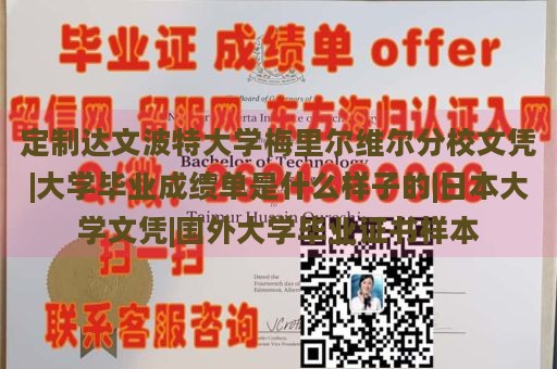 定制达文波特大学梅里尔维尔分校文凭|大学毕业成绩单是什么样子的|日本大学文凭|国外大学毕业证书样本