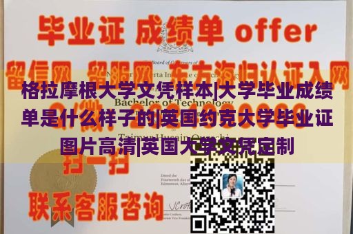 格拉摩根大学文凭样本|大学毕业成绩单是什么样子的|英国约克大学毕业证图片高清|英国大学文凭定制