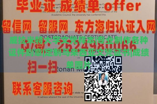 威拉米特大学文凭样本|专业制作各种证件刻章|定制马来西亚文凭证书|成绩单图片