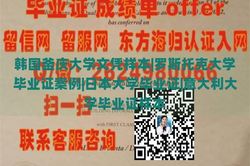 韩国釜庆大学文凭样本|罗斯托克大学毕业证案例|日本大学毕业证|意大利大学毕业证样本