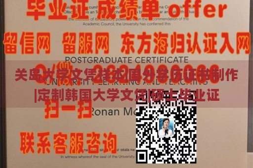 关岛大学文凭样本|国外学历证书制作|定制韩国大学文凭|硕士毕业证