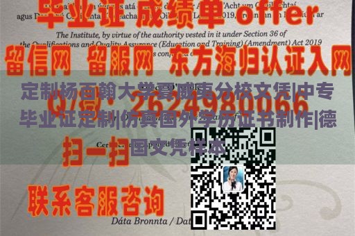 定制杨百翰大学夏威夷分校文凭|中专毕业证定制|仿真国外学历证书制作|德国文凭样本