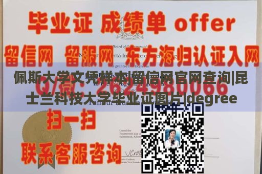 佩斯大学文凭样本|留信网官网查询|昆士兰科技大学毕业证图片|degree