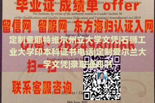 定制费耶特维尔州立大学文凭|石狮工业大学印本科证书电话|定制爱尔兰大学文凭|录取通知书